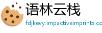 语林云栈